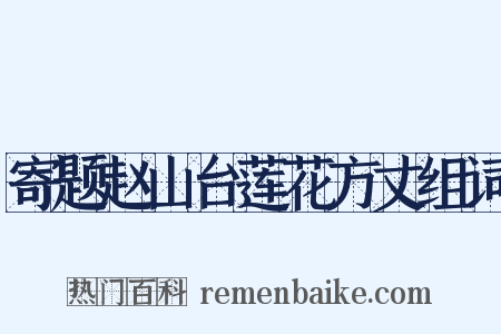 寄题赵山台莲花方丈组词是什么意思的图片